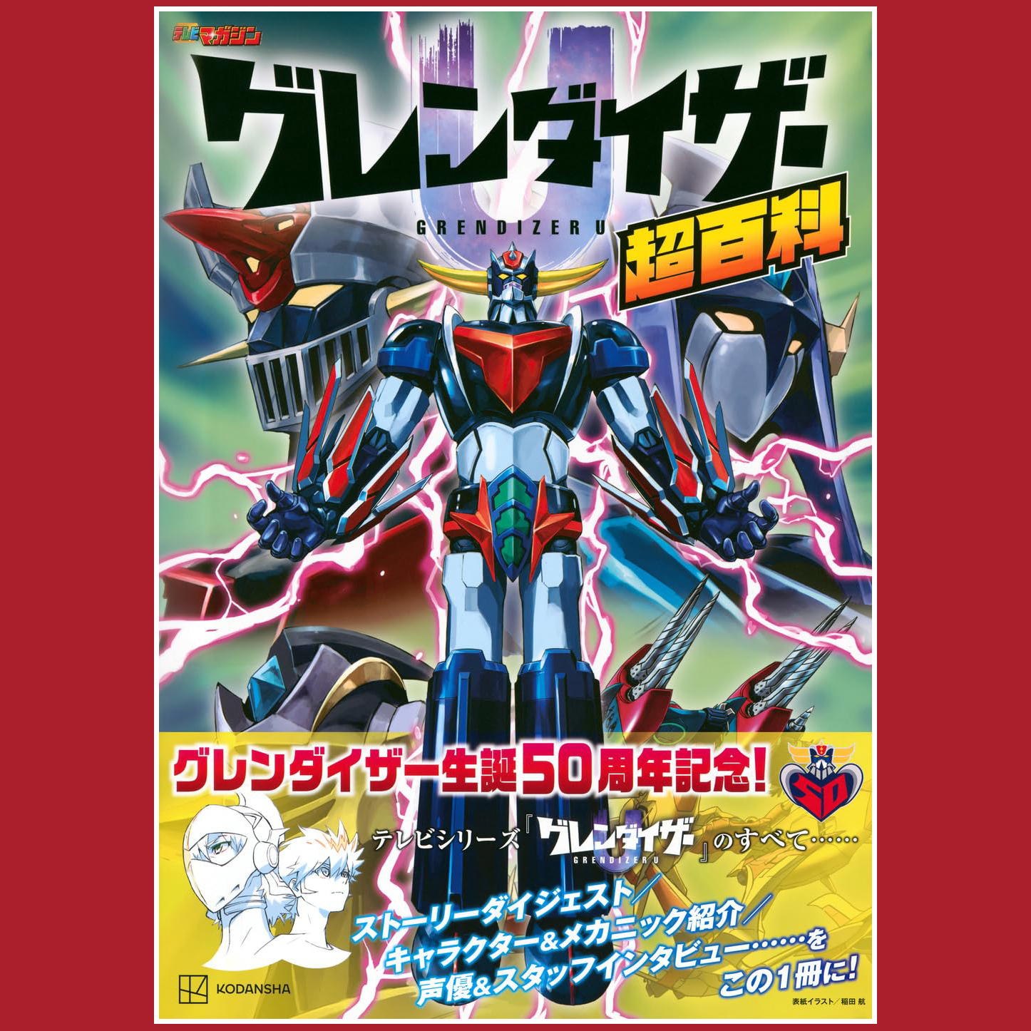 BOOK GOLDRAKE U SUPER ENCICLOPEDIA