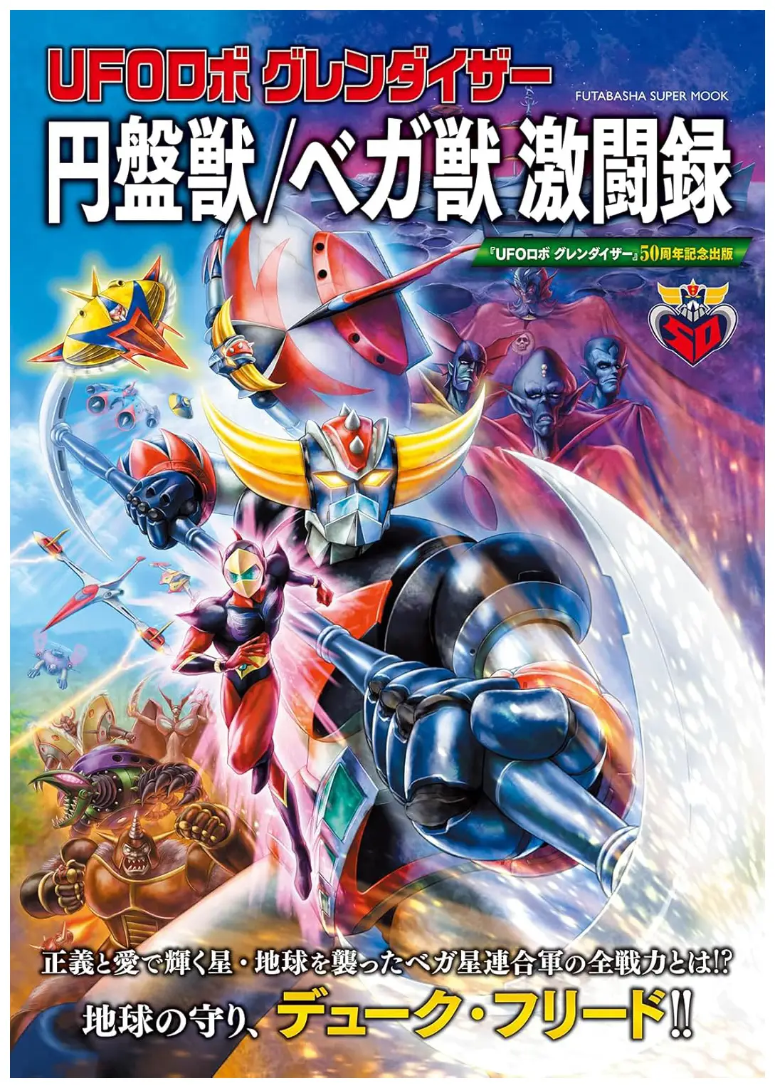 BOOK UFO ROBOT GRENDIZER: RECORD BATTLE OF THE DISC BEAST MOOK
